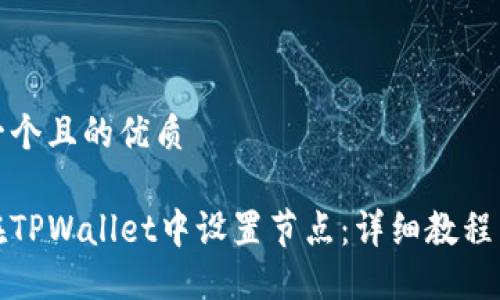 思考一个且的优质 

如何在TPWallet中设置节点：详细教程与技巧