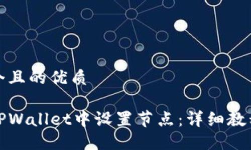 思考一个且的优质 

如何在TPWallet中设置节点：详细教程与技巧