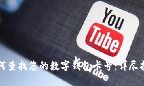 如何查找您的数字钱包卡号：详尽指南