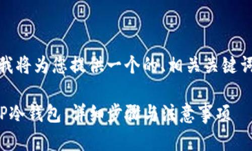 在这个情况里，我将为您提供一个的、相关关键词以及内容大纲。

如何安全删除TP冷钱包：详细步骤与注意事项