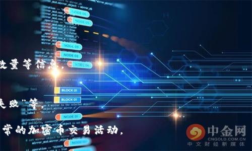   TPWallet转账卡住了？解决方法与常见问题解析 / 

 guanjianci TPWallet, 转账故障, 解决方法, 加密钱包 /guanjianci 

## 内容主体大纲

1. **TPWallet简介**
   - TPWallet的功能与优势
   - TPWallet的安全性评价

2. **转账过程分析**
   - TPWallet转账的一般流程
   - 影响转账速度的因素

3. **常见的转账卡住的原因**
   - 网络问题
   - 手续费不足
   - 交易堵塞及其他因素

4. **如何解决TPWallet转账卡住的问题**
   - 检查网络连接
   - 修改手续费设置
   - 重新发起交易

5. **预防TPWallet转账卡住的技巧**
   - 使用稳定的网络环境
   - 了解区块链的高峰期
   - 定期更新TPWallet

6. **用户反馈与经验分享**
   - 真实案例分析
   - 用户的有效解决方案

7. **总结**
   - 维护数字资产安全的重要性
   - 对TPWallet的未来展望

## 内容详述

### TPWallet简介

#### TPWallet的功能与优势
TPWallet是一款集成了多种加密货币管理功能的钱包应用，允许用户安全存储、发送和接收多种加密货币。它不仅支持比特币、以太坊等主流币种，还涵盖了多个山寨币。TPWallet的优点在于用户界面友好，操作直观，适合新手使用。同时，它还提供了丰富的功能，如NFT存储、去中心化交易等。

#### TPWallet的安全性评价
安全性是用户选择数字钱包的关键因素之一。TPWallet在安全性方面采取多重保护措施，如多重签名、私钥加密等。此外，TPWallet还定期进行安全审计，确保用户的资产得到最好的保护。在使用TPWallet时，用户也应采取相应的安全措施，如启用双重身份验证（2FA）等。

### 转账过程分析

#### TPWallet转账的一般流程
在TPWallet上进行转账，用户需要先输入收款地址和转账金额，同时选择相应的网络费用。确认信息无误后，点击发送。系统会将交易请求发送到区块链网络，并等待矿工确认该项交易。这一过程通常需要几分钟到几小时不等，具体时间视网络拥堵情况而定。

#### 影响转账速度的因素
转账速度受到多方面因素的影响，包括区块链网络的拥堵程度、用户设置的手续费高低以及TPWallet的服务器状态等。网络拥堵时，即使手续费设置合理，交易确认时间也会延长。此外，热门投机活动也会导致交易速度减慢。

### 常见的转账卡住的原因

#### 网络问题
网络问题是导致转账卡住的常见原因之一。由于TPWallet需要与区块链网络进行连接，任何干扰都可能导致交易请求未能及时发送或确认。用户在使用TPWallet时，应确保网络连接稳定，当发生不良网络情况时，可以尝试重连。

#### 手续费不足
手续费是激励矿工处理交易的费用，手续费过低可能导致交易被矿工优先忽略。每当网络交易量增加时，用户需要适时调整手续费。推荐用户选择网络推荐的手续费，以避免转账延迟。

#### 交易堵塞及其他因素
在高峰时期，很多用户同时进行大量交易，导致网络交易堵塞。如果遇到这种情况，用户耐心等待是必要的，通常网络会在短时间内恢复正常。除此之外，应用更新、服务器维护等操作也会影响转账。

### 如何解决TPWallet转账卡住的问题

#### 检查网络连接
首先，用户需要确保自己的网络环境良好，尝试连接不同的网络（如Wi-Fi与数据流量），以确认网络问题是否是导致转账卡住的原因。如果网络正常，可以尝试重新启动TPWallet应用。

#### 修改手续费设置
如果怀疑手续费设置过低，可以在TPWallet中找到该交易记录并尝试增加手续费。TPWallet通常会提供一个功能，允许用户更新现有交易的手续费，从而加快确认速度。

#### 重新发起交易
若以上措施仍无法解决问题，用户可以考虑取消当前交易并重新发起。在进行这一操作时，要注意确保新交易的手续费设置合理，确保网络环境稳定。

### 预防TPWallet转账卡住的技巧

#### 使用稳定的网络环境
确保在转账时使用快速且稳定的网络，比如宽带或4G/5G网络，以减少因网络不稳定导致的转账问题。避免使用公共Wi-Fi进行大额转账。

#### 了解区块链的高峰期
定期关注区块链交易高峰期，避开这些时段进行转账。在高峰期交易数量激增，手续费普遍会上升，交易确认时间可能延长。

#### 定期更新TPWallet
保持TPWallet更新至最新版本，确保系统安全与最新功能的使用，提高转账的成功率和安全性。

### 用户反馈与经验分享

#### 真实案例分析
一些用户遇到过转账卡住的问题，通过社交媒体或论坛分享经验，反馈他们在解决这一问题时的有效措施。例如，有用户在交易堵塞时，通过增加手续费成功推动了交易，减少了等待时间。

#### 用户的有效解决方案
通过用户反馈，我们了解到，适时联系TPWallet客服是有效解决转账问题的方法。客服可以根据用户的具体问题提供指导，帮助用户更好地使用钱包。

### 总结

#### 维护数字资产安全的重要性
无论是使用TPWallet还是其他立体加密钱包，安全始终是最重要的。用户在日常使用中，应定期备份私钥，防止丢失，并定期检查账户活动，保护数字资产不受外部威胁。

#### 对TPWallet的未来展望
随着技术的不断发展，TPWallet在用户体验、安全性上将不断提升。希望它能够为用户提供更为流畅和安全的转账体验，同时也希望社区能更积极地参与到TPWallet的建设中。

## 相关问题与详细解答

### 问题1: TPWallet转账卡住如何自查网络问题？

#### 自查网络问题
用户在使用TPWallet时，发现转账卡住，首先可以自查自己的网络连接。通过以下几个步骤进行自查：
- 验证Wi-Fi或数据流量
检查你的设备是否连接到稳定的网络，重启路由器或切换到其他网络（如移动数据），以确保网络是畅通的。

- 尝试不同设备
可尝试使用另一台设备登录TPWallet，查看是否仍然存在转账卡住的情况。这可以帮助判断问题是出在TPWallet的服务器上，还是由于用户设备的网络问题。

- 使用网络测速工具
使用网络测速工具（如Speedtest）测试网络速度，查看当前的网速是否在合理范围内。如果网速较慢，可能会影响转账请求的传输。

只有在确认网络无误后，才能进一步进行手续费设置和重新发送交易等操作。

### 问题2: 为什么TPWallet手续费的设置如此重要？

#### 手续费的重要性
在TPWallet转账过程中，手续费的设置至关重要。手续费直接影响到交易的确认速度和成功率，以下是手续费设置重要性的几点分析：

- 激励矿工处理交易
在区块链中，矿工根据手续费的高低来选择哪些交易优先处理。手续费高的交易通常能够获得更快的确认，而低手续费的交易则可能被忽略。

- 影响交易确认时间
在网络繁忙时，手续费设置不当可能导致交易长时间未确认。在高峰时段，用户可能会面临无需的等待。

- 如何选择合适的手续费
TPWallet通常会在用户设置交易时提供推荐手续费，这些推荐是基于当前网络状态的，用户可参考这一数据设置合理的手续费，以确保交易顺利完成。

### 问题3: 如何避免TPWallet转账过程中出现的问题？

#### 避免转账问题的方法
用户可以通过以下几种方法，避免TPWallet在转账过程中出现问题：

- 选择适当的转账时机
通过关注市场动态与区块链网络的状态，尽量在非高峰时段进行转账，减少等待时间。同时注意市场的交易高峰期，避免在这些时间段进行大额转账。

- 主动了解手续费变化
时刻关注区块链网络的手续费变化，尤其是在高峰期间。如果发现手续费居高不下，应及时相应调整以确保交易顺利。

- 做好转账前的准备
在进行转账前，反复核对收款地址和金额的准确性，避免因关键错误导致转账失败。

### 问题4: TPWallet的官方支持与用户反馈重要吗？

#### 官方支持与用户反馈的意义
用户在遇到TPWallet转账问题时，官方支持和用户反馈是不可或缺的资源：

- 官方支持
TPWallet的官方客服提供及时和专业的技术支持，用户可以通过官方网站的客服联系方式，咨询特定问题或寻求帮助。官方总是能够提供比用户更有深度的指导，帮助用户解决问题。

- 用户反馈
用户反馈是指社区使用者在遇到问题时陆续反馈的经验与解决方案。这些反馈往往能为其他用户提供实用的解决建议。因此，加入TPWallet的社区，定期浏览用户分享的信息，可为增强使用体验形式提供帮助。

### 问题5: TPWallet是否安全使用？如何提高安全性？

#### 安全性分析与提升措施
TPWallet在安全性方面采取了多重措施，确保用户资产的安全，但用户自身的使用习惯也是不可忽略的。以下几点的分析：

- TPWallet安全特性
TPWallet采用了多重签名、私钥加密等技术，大大提高了钱包的安全性。此外，定期进行的安全审计也是在不断提升用户资产保护的可靠措施。

- 用户应采取的安全措施
如启用双重身份验证，确保密码复杂度高，不随意分享钱包信息和私钥。此外，用户应定期备份私钥，并保持提现地址的安全。

### 问题6: 转账成功后，TPWallet交易记录如何查看？

#### 查看交易记录
在TPWallet中查看交易记录的步骤相对简单，用户只需关注以下点：

- 进入钱包
打开TPWallet应用，进入主界面后，找到“交易记录”或相应的“活动”标签。

- 查看交易详情
在交易记录页面，用户可以看到最近的所有交易，选择相应的交易，可以详细查看交易的状态，包括交易hash，手续费，确认数量等信息。

- 检查状态
一旦确认交易完成，用户将会在交易记录中看到该交易的状态标记为“已完成”；若出现问题，状态则会显示为“待确认”或“失败”等。

以上详细的问题解答，可以帮助用户更加全面地了解TPWallet及其转账中的常见问题，从而更好地使用这款工具促进其日常的加密币交易活动。