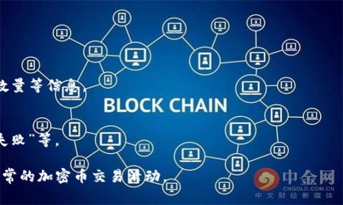   TPWallet转账卡住了？解决方法与常见问题解析 / 

 guanjianci TPWallet, 转账故障, 解决方法, 加密钱包 /guanjianci 

## 内容主体大纲

1. **TPWallet简介**
   - TPWallet的功能与优势
   - TPWallet的安全性评价

2. **转账过程分析**
   - TPWallet转账的一般流程
   - 影响转账速度的因素

3. **常见的转账卡住的原因**
   - 网络问题
   - 手续费不足
   - 交易堵塞及其他因素

4. **如何解决TPWallet转账卡住的问题**
   - 检查网络连接
   - 修改手续费设置
   - 重新发起交易

5. **预防TPWallet转账卡住的技巧**
   - 使用稳定的网络环境
   - 了解区块链的高峰期
   - 定期更新TPWallet

6. **用户反馈与经验分享**
   - 真实案例分析
   - 用户的有效解决方案

7. **总结**
   - 维护数字资产安全的重要性
   - 对TPWallet的未来展望

## 内容详述

### TPWallet简介

#### TPWallet的功能与优势
TPWallet是一款集成了多种加密货币管理功能的钱包应用，允许用户安全存储、发送和接收多种加密货币。它不仅支持比特币、以太坊等主流币种，还涵盖了多个山寨币。TPWallet的优点在于用户界面友好，操作直观，适合新手使用。同时，它还提供了丰富的功能，如NFT存储、去中心化交易等。

#### TPWallet的安全性评价
安全性是用户选择数字钱包的关键因素之一。TPWallet在安全性方面采取多重保护措施，如多重签名、私钥加密等。此外，TPWallet还定期进行安全审计，确保用户的资产得到最好的保护。在使用TPWallet时，用户也应采取相应的安全措施，如启用双重身份验证（2FA）等。

### 转账过程分析

#### TPWallet转账的一般流程
在TPWallet上进行转账，用户需要先输入收款地址和转账金额，同时选择相应的网络费用。确认信息无误后，点击发送。系统会将交易请求发送到区块链网络，并等待矿工确认该项交易。这一过程通常需要几分钟到几小时不等，具体时间视网络拥堵情况而定。

#### 影响转账速度的因素
转账速度受到多方面因素的影响，包括区块链网络的拥堵程度、用户设置的手续费高低以及TPWallet的服务器状态等。网络拥堵时，即使手续费设置合理，交易确认时间也会延长。此外，热门投机活动也会导致交易速度减慢。

### 常见的转账卡住的原因

#### 网络问题
网络问题是导致转账卡住的常见原因之一。由于TPWallet需要与区块链网络进行连接，任何干扰都可能导致交易请求未能及时发送或确认。用户在使用TPWallet时，应确保网络连接稳定，当发生不良网络情况时，可以尝试重连。

#### 手续费不足
手续费是激励矿工处理交易的费用，手续费过低可能导致交易被矿工优先忽略。每当网络交易量增加时，用户需要适时调整手续费。推荐用户选择网络推荐的手续费，以避免转账延迟。

#### 交易堵塞及其他因素
在高峰时期，很多用户同时进行大量交易，导致网络交易堵塞。如果遇到这种情况，用户耐心等待是必要的，通常网络会在短时间内恢复正常。除此之外，应用更新、服务器维护等操作也会影响转账。

### 如何解决TPWallet转账卡住的问题

#### 检查网络连接
首先，用户需要确保自己的网络环境良好，尝试连接不同的网络（如Wi-Fi与数据流量），以确认网络问题是否是导致转账卡住的原因。如果网络正常，可以尝试重新启动TPWallet应用。

#### 修改手续费设置
如果怀疑手续费设置过低，可以在TPWallet中找到该交易记录并尝试增加手续费。TPWallet通常会提供一个功能，允许用户更新现有交易的手续费，从而加快确认速度。

#### 重新发起交易
若以上措施仍无法解决问题，用户可以考虑取消当前交易并重新发起。在进行这一操作时，要注意确保新交易的手续费设置合理，确保网络环境稳定。

### 预防TPWallet转账卡住的技巧

#### 使用稳定的网络环境
确保在转账时使用快速且稳定的网络，比如宽带或4G/5G网络，以减少因网络不稳定导致的转账问题。避免使用公共Wi-Fi进行大额转账。

#### 了解区块链的高峰期
定期关注区块链交易高峰期，避开这些时段进行转账。在高峰期交易数量激增，手续费普遍会上升，交易确认时间可能延长。

#### 定期更新TPWallet
保持TPWallet更新至最新版本，确保系统安全与最新功能的使用，提高转账的成功率和安全性。

### 用户反馈与经验分享

#### 真实案例分析
一些用户遇到过转账卡住的问题，通过社交媒体或论坛分享经验，反馈他们在解决这一问题时的有效措施。例如，有用户在交易堵塞时，通过增加手续费成功推动了交易，减少了等待时间。

#### 用户的有效解决方案
通过用户反馈，我们了解到，适时联系TPWallet客服是有效解决转账问题的方法。客服可以根据用户的具体问题提供指导，帮助用户更好地使用钱包。

### 总结

#### 维护数字资产安全的重要性
无论是使用TPWallet还是其他立体加密钱包，安全始终是最重要的。用户在日常使用中，应定期备份私钥，防止丢失，并定期检查账户活动，保护数字资产不受外部威胁。

#### 对TPWallet的未来展望
随着技术的不断发展，TPWallet在用户体验、安全性上将不断提升。希望它能够为用户提供更为流畅和安全的转账体验，同时也希望社区能更积极地参与到TPWallet的建设中。

## 相关问题与详细解答

### 问题1: TPWallet转账卡住如何自查网络问题？

#### 自查网络问题
用户在使用TPWallet时，发现转账卡住，首先可以自查自己的网络连接。通过以下几个步骤进行自查：
- 验证Wi-Fi或数据流量
检查你的设备是否连接到稳定的网络，重启路由器或切换到其他网络（如移动数据），以确保网络是畅通的。

- 尝试不同设备
可尝试使用另一台设备登录TPWallet，查看是否仍然存在转账卡住的情况。这可以帮助判断问题是出在TPWallet的服务器上，还是由于用户设备的网络问题。

- 使用网络测速工具
使用网络测速工具（如Speedtest）测试网络速度，查看当前的网速是否在合理范围内。如果网速较慢，可能会影响转账请求的传输。

只有在确认网络无误后，才能进一步进行手续费设置和重新发送交易等操作。

### 问题2: 为什么TPWallet手续费的设置如此重要？

#### 手续费的重要性
在TPWallet转账过程中，手续费的设置至关重要。手续费直接影响到交易的确认速度和成功率，以下是手续费设置重要性的几点分析：

- 激励矿工处理交易
在区块链中，矿工根据手续费的高低来选择哪些交易优先处理。手续费高的交易通常能够获得更快的确认，而低手续费的交易则可能被忽略。

- 影响交易确认时间
在网络繁忙时，手续费设置不当可能导致交易长时间未确认。在高峰时段，用户可能会面临无需的等待。

- 如何选择合适的手续费
TPWallet通常会在用户设置交易时提供推荐手续费，这些推荐是基于当前网络状态的，用户可参考这一数据设置合理的手续费，以确保交易顺利完成。

### 问题3: 如何避免TPWallet转账过程中出现的问题？

#### 避免转账问题的方法
用户可以通过以下几种方法，避免TPWallet在转账过程中出现问题：

- 选择适当的转账时机
通过关注市场动态与区块链网络的状态，尽量在非高峰时段进行转账，减少等待时间。同时注意市场的交易高峰期，避免在这些时间段进行大额转账。

- 主动了解手续费变化
时刻关注区块链网络的手续费变化，尤其是在高峰期间。如果发现手续费居高不下，应及时相应调整以确保交易顺利。

- 做好转账前的准备
在进行转账前，反复核对收款地址和金额的准确性，避免因关键错误导致转账失败。

### 问题4: TPWallet的官方支持与用户反馈重要吗？

#### 官方支持与用户反馈的意义
用户在遇到TPWallet转账问题时，官方支持和用户反馈是不可或缺的资源：

- 官方支持
TPWallet的官方客服提供及时和专业的技术支持，用户可以通过官方网站的客服联系方式，咨询特定问题或寻求帮助。官方总是能够提供比用户更有深度的指导，帮助用户解决问题。

- 用户反馈
用户反馈是指社区使用者在遇到问题时陆续反馈的经验与解决方案。这些反馈往往能为其他用户提供实用的解决建议。因此，加入TPWallet的社区，定期浏览用户分享的信息，可为增强使用体验形式提供帮助。

### 问题5: TPWallet是否安全使用？如何提高安全性？

#### 安全性分析与提升措施
TPWallet在安全性方面采取了多重措施，确保用户资产的安全，但用户自身的使用习惯也是不可忽略的。以下几点的分析：

- TPWallet安全特性
TPWallet采用了多重签名、私钥加密等技术，大大提高了钱包的安全性。此外，定期进行的安全审计也是在不断提升用户资产保护的可靠措施。

- 用户应采取的安全措施
如启用双重身份验证，确保密码复杂度高，不随意分享钱包信息和私钥。此外，用户应定期备份私钥，并保持提现地址的安全。

### 问题6: 转账成功后，TPWallet交易记录如何查看？

#### 查看交易记录
在TPWallet中查看交易记录的步骤相对简单，用户只需关注以下点：

- 进入钱包
打开TPWallet应用，进入主界面后，找到“交易记录”或相应的“活动”标签。

- 查看交易详情
在交易记录页面，用户可以看到最近的所有交易，选择相应的交易，可以详细查看交易的状态，包括交易hash，手续费，确认数量等信息。

- 检查状态
一旦确认交易完成，用户将会在交易记录中看到该交易的状态标记为“已完成”；若出现问题，状态则会显示为“待确认”或“失败”等。

以上详细的问题解答，可以帮助用户更加全面地了解TPWallet及其转账中的常见问题，从而更好地使用这款工具促进其日常的加密币交易活动。