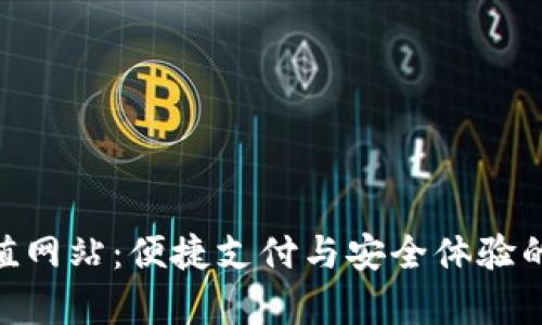 CGPay充值网站：便捷支付与安全体验的完美结合