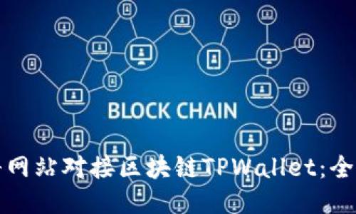 如何将网站对接区块链TPWallet：全面指南