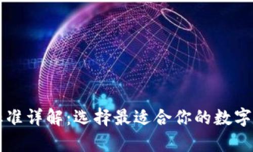 区块链钱包标准详解：选择最适合你的数字资产存储方案
