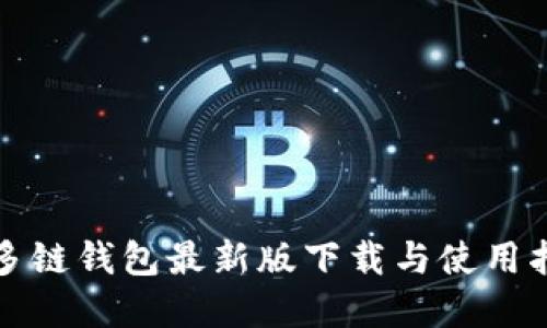 tp多链钱包最新版下载与使用指南