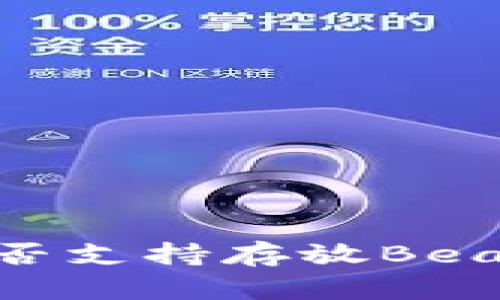 TPWallet是否支持存放Beam数字货币？