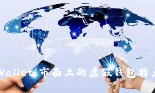 探索假TPWallet：市面上的虚假钱包特点及其危害