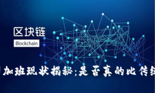 区块链公司加班现状揭秘：是否真的比传统行业更忙？