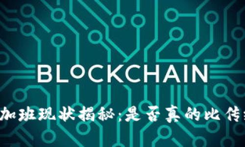 区块链公司加班现状揭秘：是否真的比传统行业更忙？