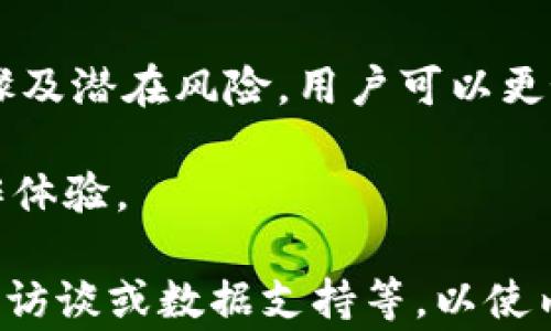 
  TPWallet升级后的降级问题解读：可行性与注意事项 / 

关键词
 guanjianci TPWallet, 升级, 降级, 区块链钱包 /guanjianci 

### 内容主体大纲

1. **引言**
   - 介绍TPWallet及其重要性
   - 当前版本与升级的重要性

2. **TPWallet的升级原因**
   - 软件安全性提升
   - 新功能的引入
   - 性能

3. **TPWallet的降级问题**
   - 降级的必要性分析
   - 升级后的状态变化

4. **TPWallet降级的可行性**
   - 是否支持降级
   - 降级的步骤和风险
   - 如何安全降级

5. **常见问题解答**
   - 降级后数据丢失的可能性
   - 降级后的安全性
   - 升级与降级的场景分析
   - 不同版本之间的兼容性
   - 社区与技术支持
   - 用户体验反馈

6. **总结**
   - 升级与降级的心得与建议
   - 对用户的建议


### 内容

#### 引言

随着区块链技术的飞速发展，数字钱包的重要性愈加凸显。TPWallet作为一款高效、功能丰富的区块链钱包，受到了众多用户的青睐。用户可以利用TPWallet进行数字资产的管理与交易，然而，软件的升级和降级问题也是许多用户常常会面对的疑问。本文将深入探讨TPWallet在升级后的降级可行性，以及相关的操作注意事项。

#### TPWallet的升级原因

TPWallet的升级通常是为了提升软件的安全性、稳定性和用户体验。现代网络环境中，安全性是最重视的因素之一，TPWallet在每次升级中都会增加新的安全防护机制，以保护用户的资产安全。

除了安全性，版本更新还通常会引入新功能。例如，支持更多的数字货币、用户界面等，能够使用户在使用过程中更加便捷。此外，开发团队还可能对钱包的性能进行，使其在交易时更加迅速、稳定。

#### TPWallet的降级问题

对于很多用户来说，TPWallet的升级虽然带来了新的功能，但也可能在有些情况下导致使用上的不便。这时，一些用户可能会考虑降级。降级的必要性可能基于软件兼容性问题，例如新版本与现有设备不兼容、或是用户不满意新版本的界面设计和功能。

需要指出的是，升级后的状态变化可能会影响钱包的使用。例如，用户可能会在升级后发现部分功能发生了变化，而这些变化可能不适合他们的使用习惯和需求。此时，用户可能会考虑降级回到之前的稳定版本。

#### TPWallet降级的可行性

对于TPWallet的降级问题，首先要明确的是，是否支持降级，具体取决于开发团队的设计和技术实现。在多数情况下，降级是可行的，但并不总是安全的。降级可能会引发数据丢失或软件不稳定等问题，因此在进行降级前一定要做好充分的准备。

降级的一般步骤包括备份重要数据，下载所需的旧版本，并按照指引进行安装。然而，在这一过程中，用户需要特别注意安全性，确保从官方或可信的渠道下载软件，以避免恶意软件的侵害。

#### 常见问题解答

##### 降级后数据丢失的可能性

很多用户担心降级会导致数据丢失。事实上，在降级前做好全面的数据备份可以有效地防范这种风险。用户可以通过导出私钥或助记词等方式来备份. 

##### 降级后的安全性

降级后，用户需要知道旧版本可能未包含新版本的安全补丁，可能会使钱包面临更大的安全风险。因此，用户在选择降级时需要权衡安全性与使用便利性。

##### 升级与降级的场景分析

不同的使用场景可能影响用户对升级与降级的选择。例如，一些用户更侧重于新的功能而乐意接受最新版本，而另一些用户则可能更关心软件的稳定性和兼容性。

##### 不同版本之间的兼容性

在TPWallet的不同版本之间，兼容性是一个重要问题。用户需要了解不同版本之间的差异以及如何在降级中避免影响现有资产管理与交易。

##### 社区与技术支持

用户在面临升级或降级问题时，社区与技术支持通常能提供相应的帮助。通过论坛、社交媒体等平台了解其他用户的经历和反馈，可以帮助用户做出更明智的决定。

##### 用户体验反馈

用户体验反馈对于软件的改进至关重要。了解其他用户对新版本功能的评价，能够帮助构建一个更好的决策基础。

#### 总结

在TPWallet的使用过程中，用户面临着升降级的选择，然而，如何选择恰当的版本对用户的体验和资产安全至关重要。通过了解降级的可行性、操作步骤及潜在风险，用户可以更好地管理自己的钱包。

升级、降级不仅是技术问题，更是用户自身需求的反映。用户应根据自己的实际情况，对软件进行合理的选择与使用，确保资产的安全与畅通无阻的操作体验。

目前，整篇内容已初步框架出，各个部分均已存在基本的逻辑结构。为满足3500字的要求，每个段落的内容可以进一步展开，增加具体的案例分析、用户访谈或数据支持等，以使内容更具权威性和可读性，提升搜索引擎效果。
