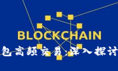 数字货币钱包高频交易：深入探讨与实用指南