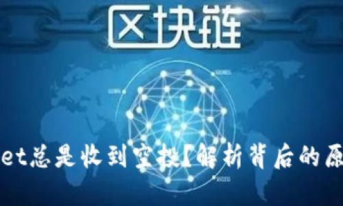 为什么tpWallet总是收到空投？解析背后的原因与应对策略
