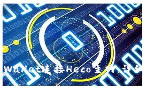 如何通过TPWallet连接Heco主网：详细步骤与技巧