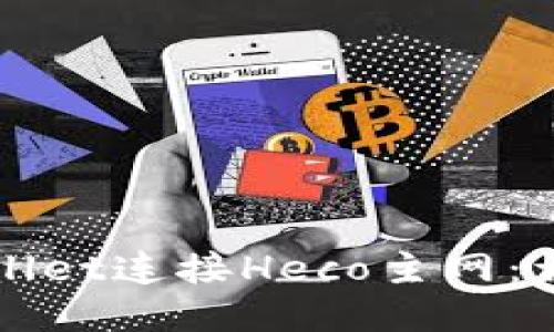 如何通过TPWallet连接Heco主网：详细步骤与技巧