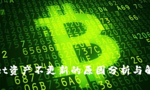 tpwallet资产不更新的原因分析与解决方案