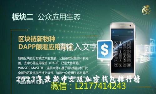 2023年最新中文版加密钱包排行榜