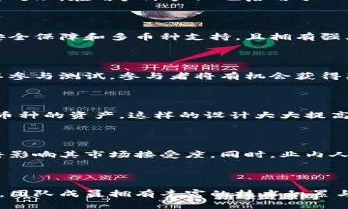   TPWallet何时能开网？全面解析与最新动态 / 
 guanjianci TPWallet, 开网时间, 加密钱包, 区块链技术 /guanjianci 

## 内容主体大纲

1. **TPWallet介绍**
   - 什么是TPWallet？
   - TPWallet的功能与特点
   - TPWallet的市场定位

2. **TPWallet的开网进展**
   - 当前开发进度
   - 启动测试网的计划
   - 正式上线的时间预测

3. **开网的重要性**
   - 对用户的影响
   - 对市场的影响
   - 对区块链技术的推动作用

4. **如何使用TPWallet**
   - 钱包创建与管理
   - 资产存取与交易
   - 安全性与隐私保护

5. **TPWallet的未来展望**
   - 潜在功能扩展
   - 与其他项目的合作 
   - 社区建设与用户反馈

6. **常见问题解答**
   - TPWallet的安全性怎么样？
   - 与其它钱包相比，TPWallet的优势在哪里？
   - 用户如何参与TPWallet的测试？
   - TPWallet是否支持多币种？
   - 开网之后的市场反应如何？
   - TPWallet的团队背景与实力？

---

### 1. TPWallet介绍

什么是TPWallet？

TPWallet是一款基于区块链技术的数字资产钱包，旨在为用户提供安全、便捷的资产存储和管理服务。它不仅支持多种加密货币，还拥有用户友好的界面，使得即使是新手用户也能轻松上手。

TPWallet的功能与特点

TPWallet具有功能丰富的特点，包括支持多币种存储、快速转账、交易记录查询、以及资产收益管理。除此之外，它还具备高级的安全功能，如多重签名和冷存储选项，以确保用户的资产安全。

TPWallet的市场定位

TPWallet瞄准的是全球的加密货币用户，并致力于成为行业内领先的数字钱包之一。其目标是为用户提供综合性的服务，让用户在管理资产时能感受到最高的效率与安全性。

### 2. TPWallet的开网进展

当前开发进度

截至目前，TPWallet的开发团队已经完成了大部分核心功能的开发，并正在进行内部测试。开发团队发布的最新更新显示，钱包的各项功能运行稳定，正在按照计划推进。

启动测试网的计划

预计在未来几个月内，TPWallet将启动测试网。这个测试阶段将为用户提供使用Wallet的机会，以收集反馈并发现潜在问题，从而在正式上线之前进行必要的调整。

正式上线的时间预测

虽然具体的上线时间尚未确定，但根据团队的进度安排，预计TPWallet会在未来6个月内正式开网。随着开发的逐步推进，团队会定期更新社区动态，确保用户能够第一时间了解相关信息。

### 3. 开网的重要性

对用户的影响

TPWallet的开网意味着用户可以真正开始使用这一数字资产管理工具。用户将能够安全存储和转移他们的加密货币，这对于提高用户信任度和用户体验极为重要。

对市场的影响

TPWallet的正式开网将为市场带来新的竞争机会，可能推高其他钱包服务的创新速度和安全性。市场上的多样性也意味着用户将有更多选择。

对区块链技术的推动作用

TPWallet的成功上线有助于推动区块链技术的普及。越来越多的用户接受和使用数字钱包将加速区块链技术的应用，促进整个行业的发展。

### 4. 如何使用TPWallet

钱包创建与管理

用户可以通过简单的步骤创建TPWallet账户，设置密码并备份密钥。此外，TPWallet还提供便捷的资产管理功能，包括资产转移与兑换的简单流程。

资产存取与交易

用户在TPWallet中可以直接进行数字资产的存取及交易操作。TPWallet的设计使得整个交易流程顺畅且安全，用户可以实时查看交易记录，以便掌控资金动态。

安全性与隐私保护

TPWallet高度重视用户的资产安全，采用了多种安全措施，包括数据加密、双重认证等。用户的隐私也受到充分保护，交易信息均采用匿名方式处理。

### 5. TPWallet的未来展望

潜在功能扩展

未来TPWallet计划推出更多的扩展功能，包括更高效的交易算法与用户激励机制，以提升用户体验。同时，团队还在考虑集成多样化的金融产品，增加用户选择。

与其他项目的合作

TPWallet将积极寻求与其他区块链项目和金融服务机构的合作，以促进资源的共享和技术的互补，从而更好地服务于用户。

社区建设与用户反馈

为提升用户满意度，TPWallet将建立一个开放的社区平台，邀请用户提供反馈和建议。通过用户的参与，TPWallet将能够更好地了解市场需求，及时调整发展方向。

### 6. 常见问题解答

TPWallet的安全性怎么样？

TPWallet在安全性方面采取了多重措施，包括对用户数据和交易信息进行加密处理。在用户账户上也启用了双重身份认证以及冷钱包储存功能，以最大限度地保障用户资产的安全性。

与其它钱包相比，TPWallet的优势在哪里？

TPWallet的优势在于用户友好的界面与丰富的功能性，同时它提供了更高的安全保障和多币种支持，且拥有强大的社区和技术团队支持，使其在激烈的市场竞争中脱颖而出。

用户如何参与TPWallet的测试？

TPWallet将通过官网和社交媒体发布相关测试邀请，用户可以填写注册信息以参与测试。参与者将有机会获得奖励，并对钱包进行反馈，帮助开发团队产品。

TPWallet是否支持多币种？

是的，TPWallet将支持多种主流的加密货币，用户可以在同一钱包内管理不同币种的资产，这样的设计大大提高了用户的使用便利性。

开网之后的市场反应如何？

预计TPWallet的开网将引起市场的广泛关注，用户对其性能与安全性的期望将影响其市场接受度。同时，业内人士普遍看好TPWallet的市场前景，认为它将在市场中占据一席之地。

TPWallet的团队背景与实力？

TPWallet的团队由一群经验丰富的区块链技术专家和金融行业从业人员组成，团队成员拥有丰富的技术积累与市场经验，致力于为用户提供更好的数字资产管理解决方案。