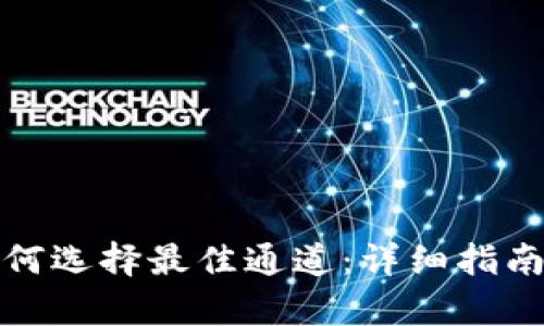 tpwallet如何选择最佳通道：详细指南与实用技巧