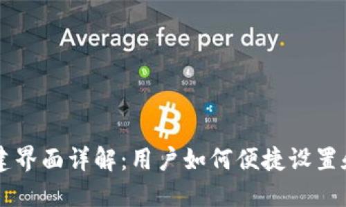 区块链钱包创建界面详解：用户如何便捷设置和管理数字资产