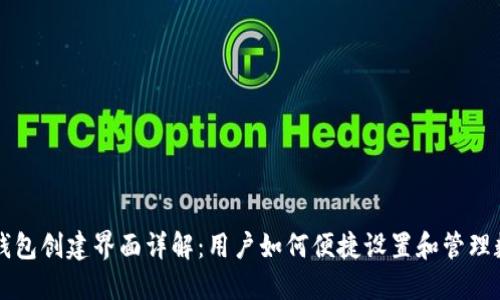 区块链钱包创建界面详解：用户如何便捷设置和管理数字资产