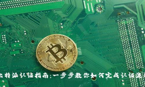 比特派认证指南：一步步教你如何完成认证流程