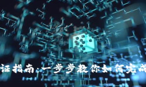 比特派认证指南：一步步教你如何完成认证流程
