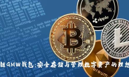 区块链GMW钱包：安全存储与管理数字资产的理想选择