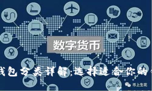 区块链钱包分类详解：选择适合你的钱包类型