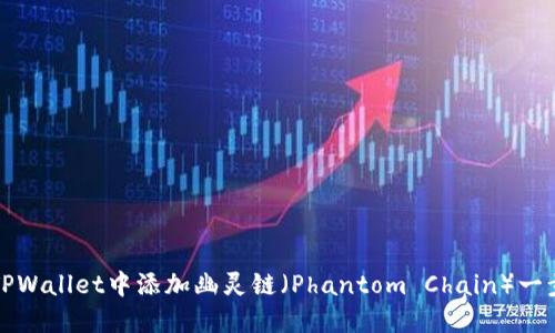 如何在TPWallet中添加幽灵链（Phantom Chain）一步步指南