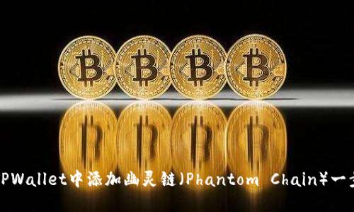 如何在TPWallet中添加幽灵链（Phantom Chain）一步步指南