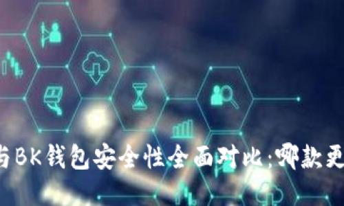TPWallet与BK钱包安全性全面对比：哪款更值得信赖？