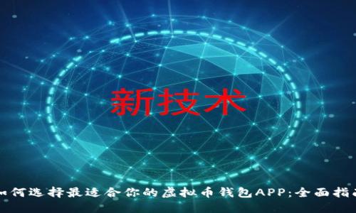 如何选择最适合你的虚拟币钱包APP：全面指南