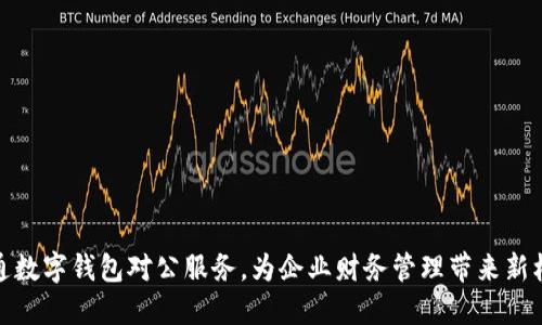 开通数字钱包对公服务，为企业财务管理带来新机遇