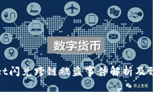 TPWallet闪兑跨链被盗事件解析及预防措施
