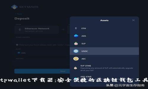 tpwallet下载器：安全便捷的区块链钱包工具