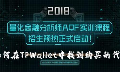 如何在TPWallet中找到购买的代币