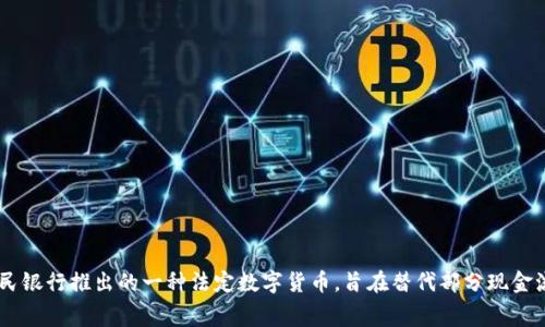 数字货币U的全称是“数字人民币”（Digital Currency Electronic Payment，简称DCEP），通常被称为“数字货币U”。它是中国人民银行推出的一种法定数字货币，旨在替代部分现金流通，提升支付效率，并加强对货币流通的监管。数字货币U不仅可以用于日常消费，还可以在国际贸易和金融活动中扩大使用范围。