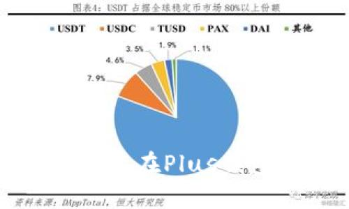 深入探讨区块链技术在Plus钱包中的应用与优势