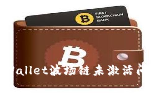 如何解决TPWallet波场链未激活问题：全面指南