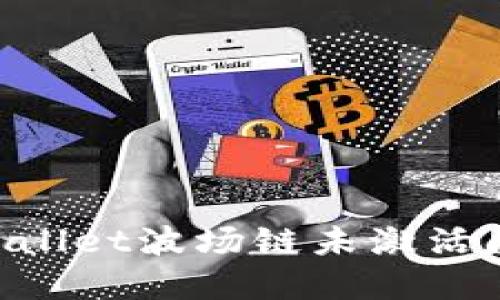 如何解决TPWallet波场链未激活问题：全面指南