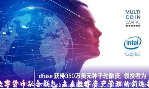 
数字货币融合钱包：未来数字资产管理的新选择