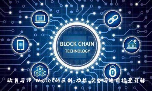 欧易与TP Wallet的区别：功能、优势与适用场景详解