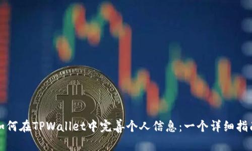 如何在TPWallet中完善个人信息：一个详细指南