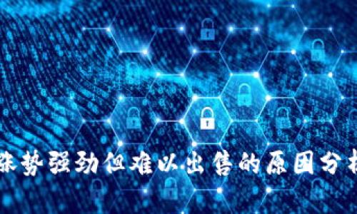TPWallet币涨势强劲但难以出售的原因分析与解决方案