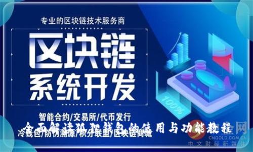 全面解读狐狸钱包的使用与功能教程