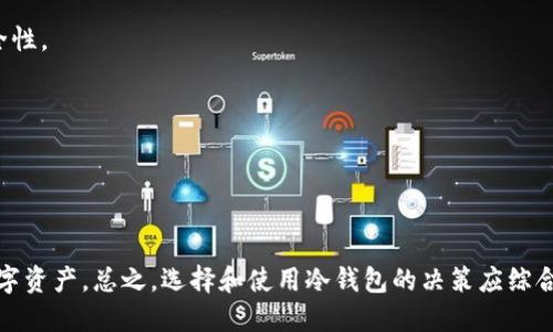    TP冷钱包是否安全？探讨冷钱包的安全性  / 

 guanjianci  TP冷钱包, 冷钱包安全性, 数字货币安全, cryptocurrency wallet  /guanjianci 

# 内容主体大纲

1. 引言
   - 简述数字货币和冷钱包
   - TP冷钱包的简介

2. 什么是冷钱包？
   - 冷钱包的定义
   - 冷钱包的工作原理
   - 与热钱包的比较

3. TP冷钱包的安全性分析
   - TP冷钱包的工作方式
   - 安全性特征
   - 加密协议与技术

4. 冷钱包的盗窃风险
   - 盗窃方式概述
   - TP冷钱包为何不易被盗
   - 用户操作风险分析

5. 如何提高TP冷钱包的安全性
   - 设置强密码和双重认证
   - 定期更新与备份
   - 防范社会工程攻击

6. 常见问题解答
   - 讨论用户常见疑虑

7. 结论
   - TP冷钱包的安全性结论
   - 使用冷钱包的推荐建议

---

## 引言

在数字货币的蓬勃发展中，安全问题始终是一个热门话题。随着越来越多的人参与到加密货币的交易和持有中，保护这些虚拟资产的方式也变得愈加重要。在众多的数字钱包中，冷钱包作为一种相对安全的存储方式，获得了很多用户的青睐。TP冷钱包，作为冷钱包的一种，备受关注。本文将详细探讨TP冷钱包的安全性和潜在风险，以及如何有效保护自身资产。

## 什么是冷钱包？

冷钱包的定义
冷钱包是指一种不直接连接互联网的数字货币存储方式。由于其不与网络连接，因此形成了一个相对独立、断绝外部攻击的环境，这使得冷钱包在安全性上具备了明显的优势。冷钱包通常用于长期存储，不适合频繁交易。

冷钱包的工作原理
冷钱包的工作原理简单而言就是，用户将其私钥储存于未连接互联网的设备上，这样即使网络受到攻击，也无法直接获取私钥。冷钱包的典型设备有硬件钱包、纸钱包等，每种形式都有其独特的特性和使用方法。

与热钱包的比较
热钱包是指与互联网连接的数字钱包，适合于频繁交易，但在安全性上相对较低。通过比较冷钱包与热钱包的优缺点，用户可以根据自己的需求选择合适的钱包类型。一方面，热钱包在便利性上占优势，另一方面，冷钱包则在安全性上更为突出。

## TP冷钱包的安全性分析

TP冷钱包的工作方式
TP冷钱包采用高度安全的算法和加密技术来确保用户的资金安全。与其他冷钱包形式类似，TP冷钱包也不与网络连接，使得用户的私钥和资产数据得到有效保护。

安全性特征
TP冷钱包的安全性体现在多个方面，包括硬件加密、数据备份、用户权限管理等。用户在使用时，通过物理设备进行操作，进一步减少了被远程攻击的风险。

加密协议与技术
TP冷钱包采用了现代加密算法，确保数据传输和存储的安全。此外，其内置的防篡改技术确保产品不被随意修改，从而增强了系统整体的安全性。

## 冷钱包的盗窃风险

盗窃方式概述
尽管冷钱包在安全性上表现优异，但并不意味着绝对安全。冷钱包的盗窃主要集中在用户行为上，例如设备丢失、被盗、私钥泄露等方式。

TP冷钱包为何不易被盗
由于TP冷钱包是脱离网络的存储方式，因此黑客通过远程袭击无法轻易获取用户的私钥。此外，TP还提供了多重验证机制，增加了窃取成功的难度。

用户操作风险分析
虽然TP冷钱包在技术层面上提供了优越的安全性，但用户的使用习惯也至关重要。一些简单的错误，比如在公用电脑上访问钱包、未及时备份等，可能导致私钥遗失或被盗。因此，用户需提高安全意识，遵循基本的安全操作原则。

## 如何提高TP冷钱包的安全性

设置强密码和双重认证
设置强密码是保护TP冷钱包的重要步骤，用户应确保密码复杂度高，包含数字、字母和特殊字符。同时，通过双重认证可以进一步增强安全性，防止未授权访问。

定期更新与备份
定期更新TP冷钱包的软硬件，能够确保使用最新的安全特性。同时，要定期备份钱包数据，确保在设备损坏或丢失时，能够及时恢复资产。

防范社会工程攻击
社会工程攻击是近年来最常见的攻击方式之一，通过骗取用户信任来获取敏感信息。用户必须时刻保持警惕，不轻易泄露个人信息，并对任何可疑的请求保持怀疑态度。

## 常见问题解答

### 问题1：我能否完全依赖TP冷钱包来存储数字货币？
如前所述，TP冷钱包作为一种安全的存储方式，极大地降低了被盗的风险，但用户仍需遵循一些有效的安全措施，包括定期备份、设置复杂密码等。

### 问题2：如何选择合适的冷钱包？
选择冷钱包时应考虑多个因素，包括安全性、使用便捷性、兼容性及售后服务等。研究不同产品的评测和用户反馈，将有助于您做出明智的选择。

### 问题3：TP冷钱包的成本是多少？
TP冷钱包的价格因模型和功能的不同而有所差异，通常在几百到几千元不等。用户可以根据自己的需求和预算进行选择。

### 问题4：TP冷钱包能否用于所有数字货币？
并不是所有的冷钱包都支持所有的数字货币。在选择TP冷钱包时，确保其支持您所持有的数字货币，以便实现顺利管理和交易。

### 问题5：冷钱包与热钱包可以联合使用吗？
可以的，很多用户选择将一些资产存放在热钱包中以便频繁交易，而同时将大部分资产存储在冷钱包中进行长期保管。此策略既能兼顾便利性，也能确保安全性。

### 问题6：如果我忘记了TP冷钱包的密码，该怎么办？
如果忘记密码，通常需要使用备份恢复。如果没有备份，可能会面临资产无法找回的风险。因此，务必妥善保存密码和备份。

## 结论

TP冷钱包作为数字货币存储方式的一种，其安全性值得信赖。尽管存在一定的使用风险，但用户在加强安全意识、采取必要措施后，能够有效地保护自己的数字资产。总之，选择和使用冷钱包的决策应综合考虑个人资产管理策略、风险承受能力及安全需求。
