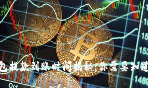 加密钱包提款到账时间揭秘：你需要知道的一切