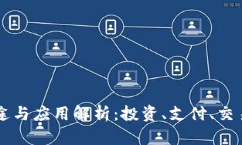 虚拟币的用途与应用解析：投资、支付、交易等多重功能
